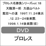 プロレス名勝負シリーズvol 18 天龍源一郎 力道山ベルト戴冠への道 プロレス DVD 返品種別Aの通販はau PAY マーケット