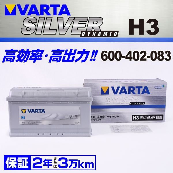 H3 ポルシェ カイエン 600 402 083 VARTA バッテリー SILVER Dynamic 100A 欧州車用 新品の通販はau