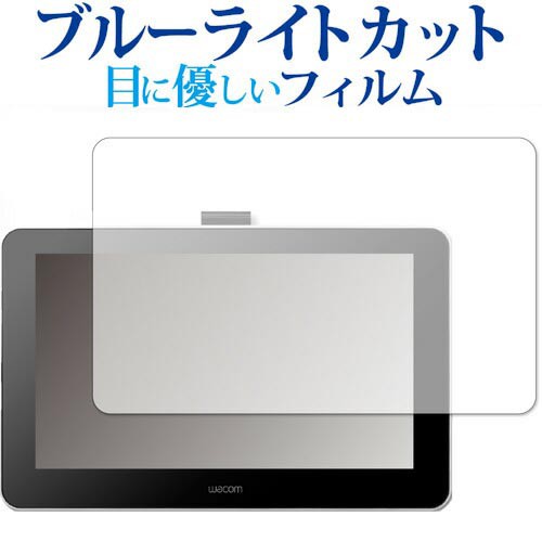 Wacom One 液晶ペンタブレット 13 DTC133W0D DTC133W1D 専用 ブルーライトカット 液晶保護フィルム 指紋