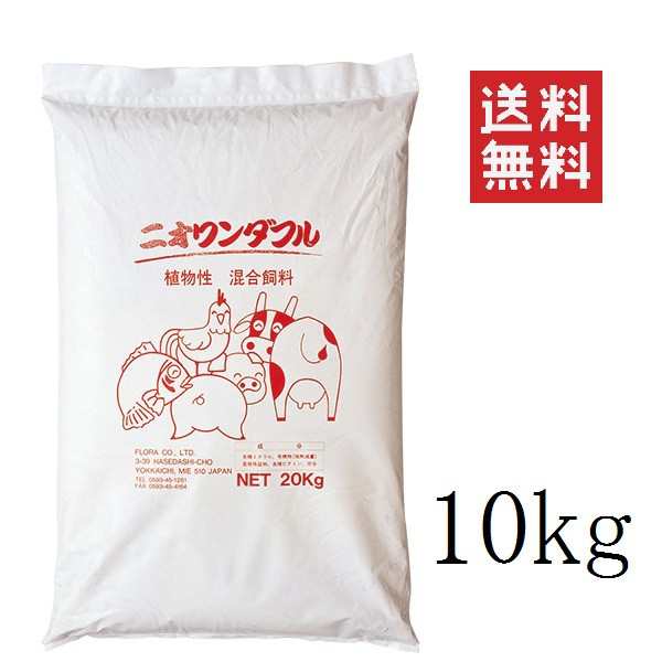 クーポン配布中 フローラ 動物の元気に混合飼料 ニオワンダフル 10kg 家畜飼料 業務用の通販はau PAY マーケット スペシャル