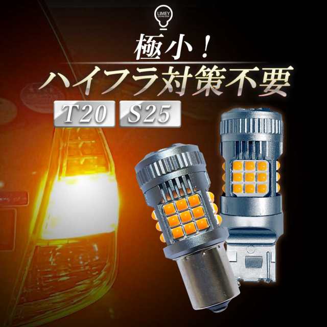 爆光36連T20 T20ピンチ部違い S25 150度 180度 led ウインカー シングル LIMEY ライミー ポン付 簡単 ファン