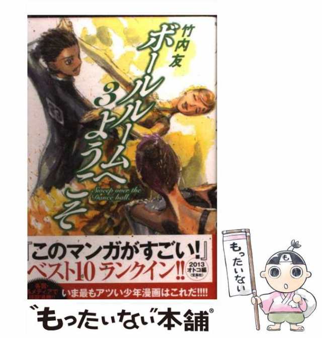 中古 ボールルームへようこそ 3 竹内 友 講談社 コミック メール便送料無料の通販はau PAY マーケット もったい