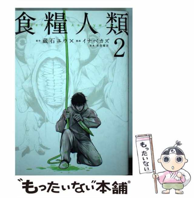 中古 食糧人類 Starving Anonymous 2 ヤンマガKC 2941 蔵石ユウイナベカズ 講談社 コミック