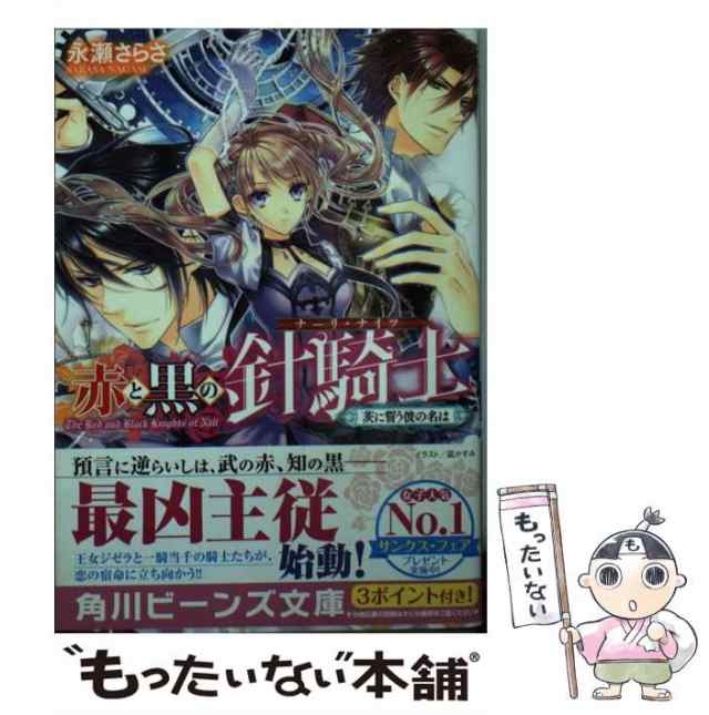 中古 赤と黒の針騎士 茨に誓う彼の名は 角川ビーンズ文庫 永瀬 さらさ KADOKAWA 文庫 メール便送料無料の通販は