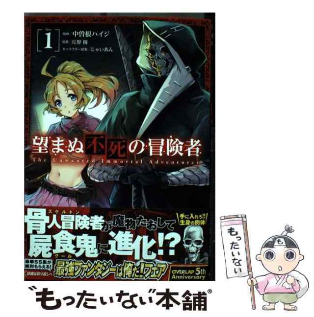 中古 望まぬ不死の冒険者 1 ガルドコミックス 中曽根ハイジ丘野優 オーバーラップ 単行本 メール便送料無料の通販は