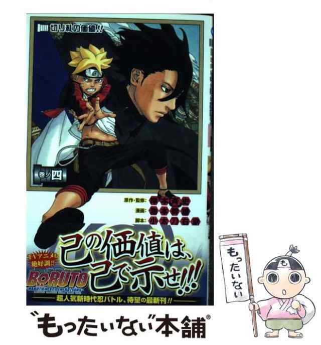 中古 BORUTO NARUTO NEXT GENERATIONS 巻ノ4 切り札の価値 ジャンプコミックス 岸本斉史池本