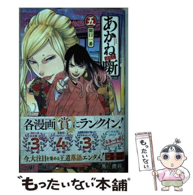 中古 あかね噺 5 開口一番 ジャンプコミックス 末永裕樹馬上鷹将 集英社 コミック メール便送料無料の通販はau