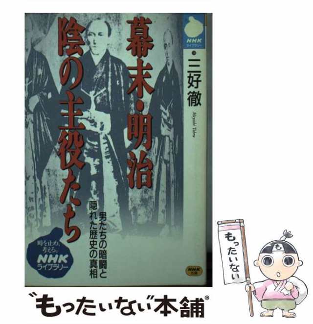 中古 幕末明治 陰の主役たち NHKライブラリー 三好 徹 NHK出版 新書 メール便送料無料の通販はau PAY