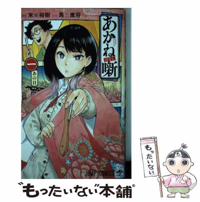 中古 あかね噺 1 あの日 ジャンプコミックス 末永裕樹馬上鷹将 集英社 コミック メール便送料無料の通販はau