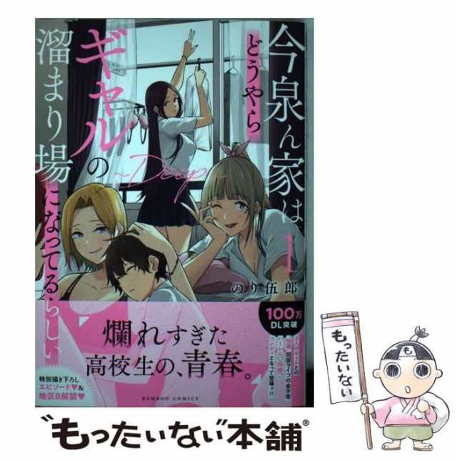 中古 今泉ん家はどうやらギャルの溜まり場になってるらしいDEEP 1 バンブーコミックス のり伍郎 竹書房 コミック