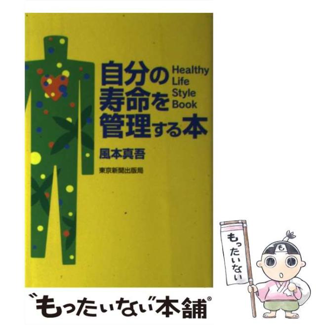 【中古】 なぜ「あと５センチ」背が伸びなかったのか？/宝島社/風本真吾 メディカルサロン風本真吾院長の書籍｜四谷メディカルクリニック