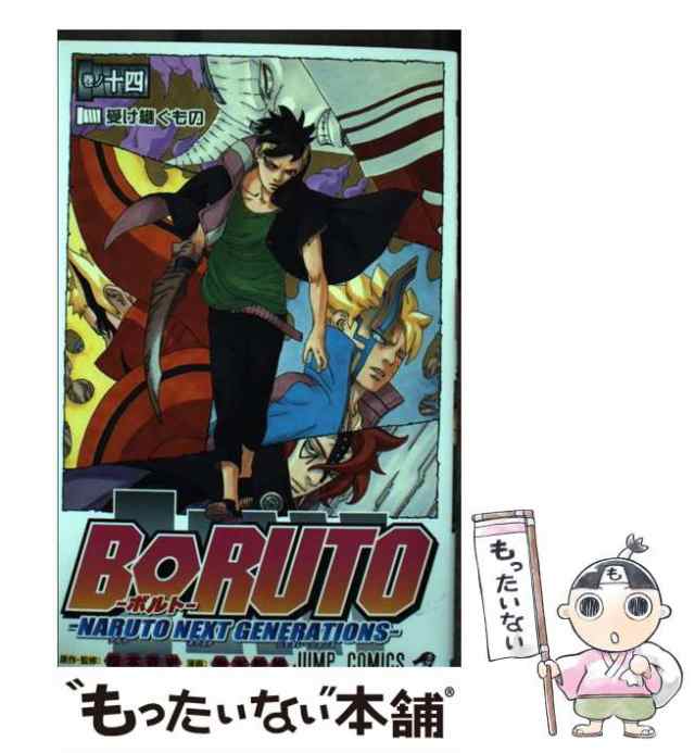 中古 BORUTO NARUTO NEXT GENERATIONS 巻ノ14 受け継ぐもの ジャンプコミックス 岸本斉史池本幹雄