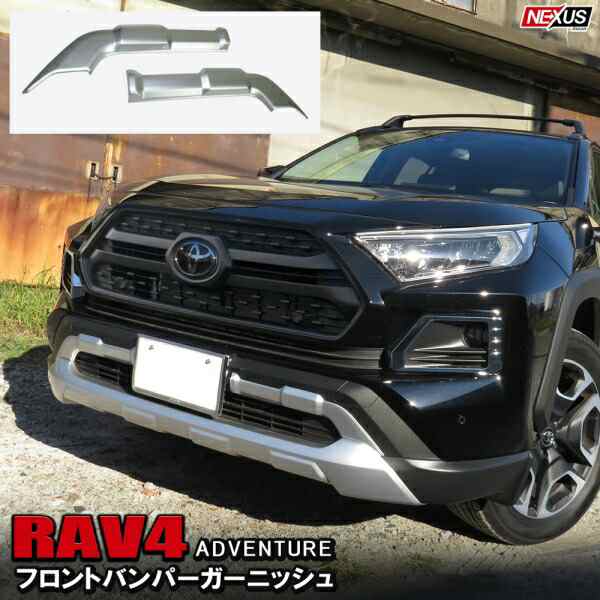 RAV4 50系 PHV パーツ 外装 フロントバンパーガーニッシュ プロテクター バンパーガード エアロ カスタム アクセサリー オフロード