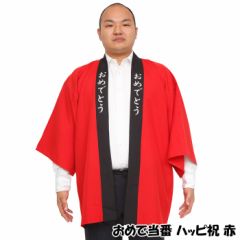 Omede捐款節日快樂 Red 半利潤仮変変変餘婚禮生日慶典清晰石頭 おめで当番ハッピ祝 赤 半被はっぴ法被仮装変装宴会 余興結婚式誕生日お祝いクリアストーン