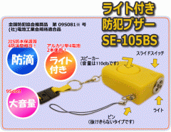 Ruten Japan Security Buzzer With Light Security Alarm Dry Battery a Elementary School Students School Attendance Se 105bs National Crime Association Association Recommended Yellow White ライト付 防犯ブザー 防犯アラーム 乾電池 単４ 小学生