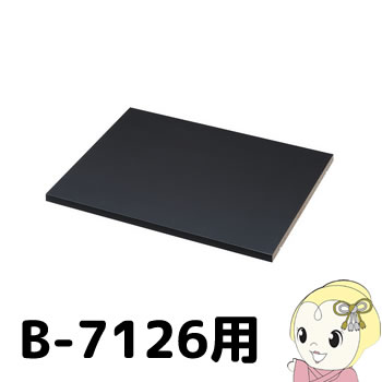 ハヤミ工産Badicシリーズ オプション棚板 BP-711 BP-711