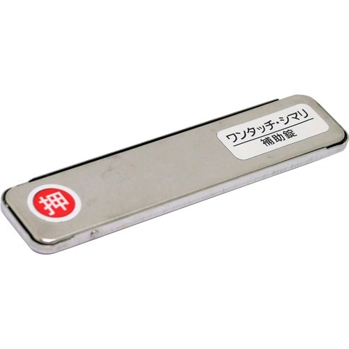 他サイト： サッシ引戸用補助錠 ワンタッチ・シマリ 小 シルバー(1コ入)[防犯グッズ]の商品画像