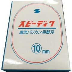 他サイト： スピーディク 純正替刃 10mm(1コ入)[ペットの雑貨・ケアグッズ]の商品画像
