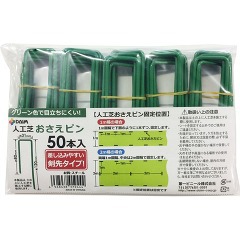 他サイト： 人工芝おさえピン(50本入)[ガーデニングその他]の商品画像