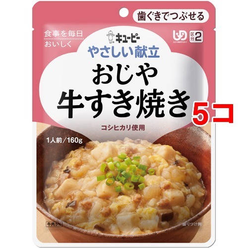他サイト： キユーピー やさしい献立 おじや 牛すき焼き(160g*5コセット)[歯ぐきでつぶせるタイプ]の商品画像