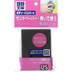 他サイト： 99工房 サンドペーパー用研磨パッド B-125 09125(1コ入)[じゅうたん・カーペット掃除用具]の商品画像