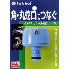 他サイト： カクマル蛇口ニップル G147FJ(1コ入)[散水用品]の商品画像