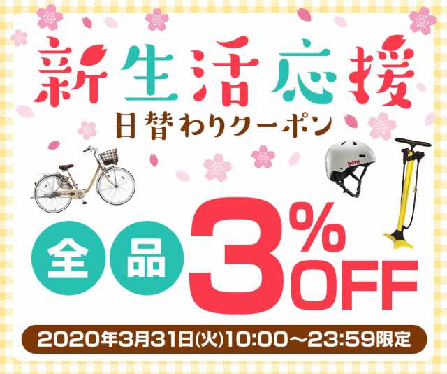 新生活応援特集ページ 7日10 00 還元祭クーポン有 イオンバイク Au Pay マーケット店 Au Pay マーケット