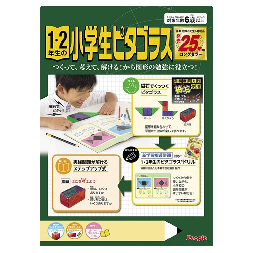 1 2年生の小学生ピタゴラス 2019年発売版 知育玩具 算数 図形