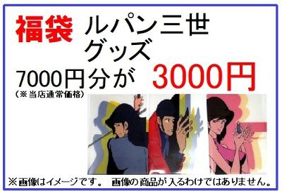 福袋 ルパン三世 グッズ 7000円分が3000円の通販はau Pay マーケット 雑貨マックス