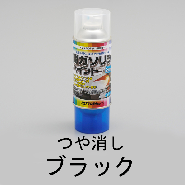 他サイト： デイトナ D72712 [耐ガソリンペイント つや消しブラック (半つや)]の商品画像