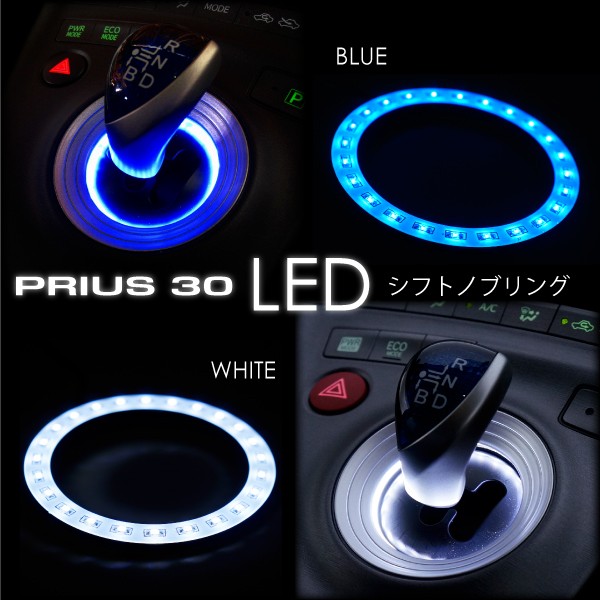 プリウス 30系 前期 後期 Led シフトゲート リング ブルー ホワイト