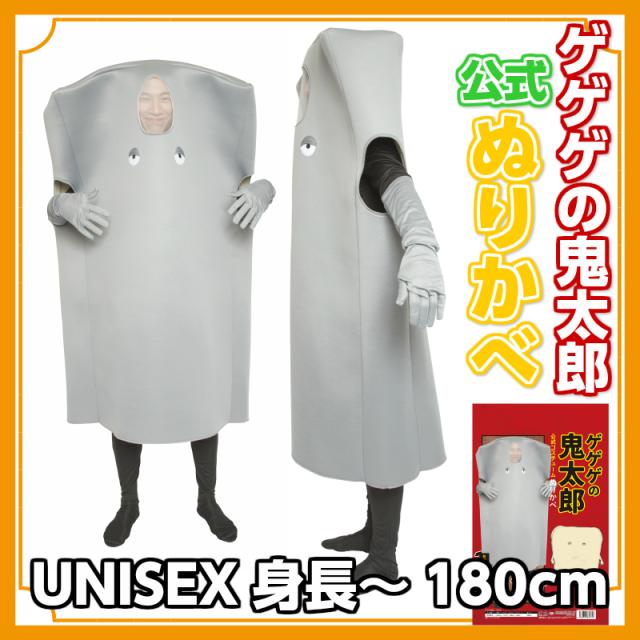 コスプレ コスチューム ゲゲゲの鬼太郎 公式 ぬりかべ コスチューム 仮装 ハロウィン 妖怪 肝試しの通販はWowma!(ワウマ) , インターネットショップALLCAM|商品