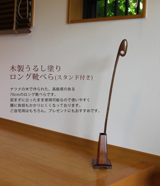 木製 DXロング靴べらセット うるし塗(靴べらロング、ロングくつべら、スタンド