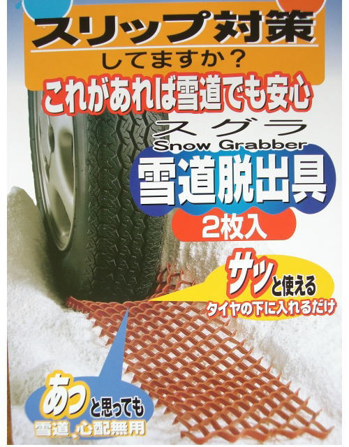 他サイト： コンパル 雪脱出具スグラ 2枚組[送料無料(一部地域を除く)]の商品画像