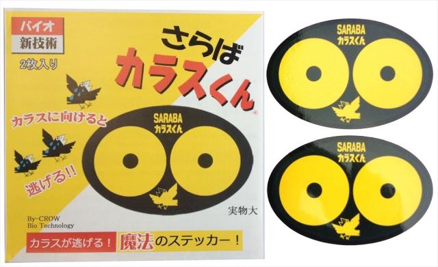 他サイト： 北海道環境バイオセクター 魔法のステッカーSARABAカラスくん 2枚入り[定形外郵便、送料無料、代引不可]の商品画像