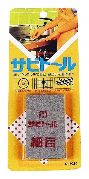 他サイト： 中京研磨 サビトール 65x40x9 細目 消しゴム感覚 錆び取り 鉄錆び 自転車 キッチン 包丁[定形外郵便、送料無料、代引不の商品画像