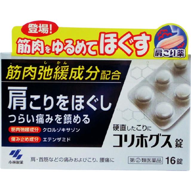 他サイト： 【指定第2類医薬品】コリホグス 16錠の商品画像