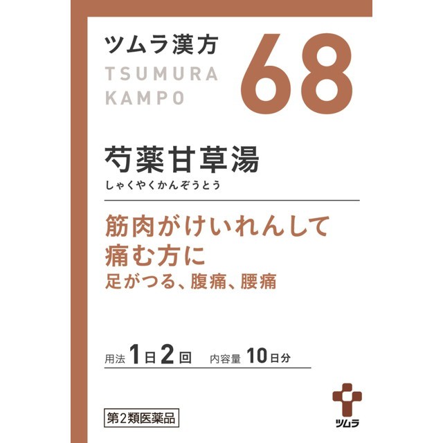 他サイト： 【第2類医薬品】ツムラ漢方 芍薬甘草湯エキス顆粒(シャクヤクカンゾウトウ) 20包の商品画像