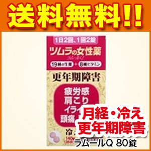 更年期障害 ツムラの女性薬 ラムールq 80錠 第2類医薬品 更年期障害 血の道症 月経不順 月経痛 腰痛 頭痛 頭重 のぼせ 肩こり 耳の通販はau Pay マーケット 松林堂薬局 アクセット