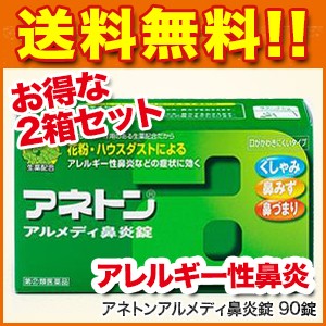 鼻炎薬 アネトンアルメディ鼻炎錠 90錠 2箱セット １８０錠 第2類医薬品 鼻炎薬 鼻水 鼻づまり なみだ目 急性鼻炎 アレルギーの通販はau Pay マーケット 松林堂薬局 アクセット 商品ロットナンバー