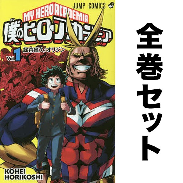 僕のヒーローアカデミア セット 1-42巻