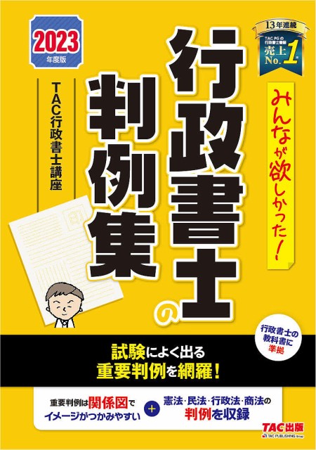 未使用品 合格革命行政書士一問一答式出るとこ千問ノック 2023年度版 行政書士試験研究会