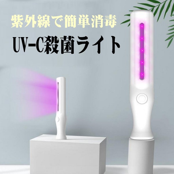 Uv C 紫外線 除菌ライト 携帯 殺菌 除菌ランプ ポータブルuv C除菌器 Led紫外線ライト ウイルスの殺菌 消毒の通販はau Pay マーケット Celvish