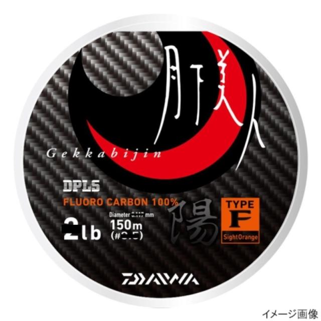 他サイト： ダイワ(Daiwa) 月下美人 TYPE-F 陽 150m 2.5lb サイトオレンジ ネコポス(メール便)対象商品の商品画像