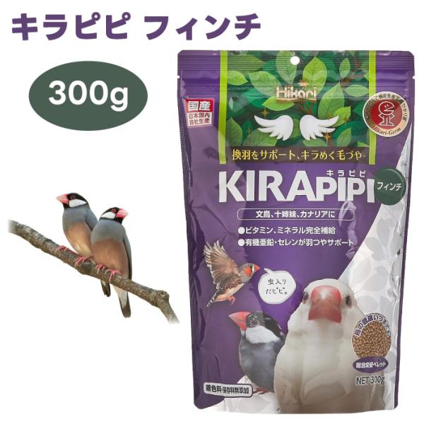 他サイト： ひかり Hikari キラピピ フィンチ 300g 換毛サポート キョーリン 鳥 餌 文鳥 十姉妹 カナリヤの商品画像