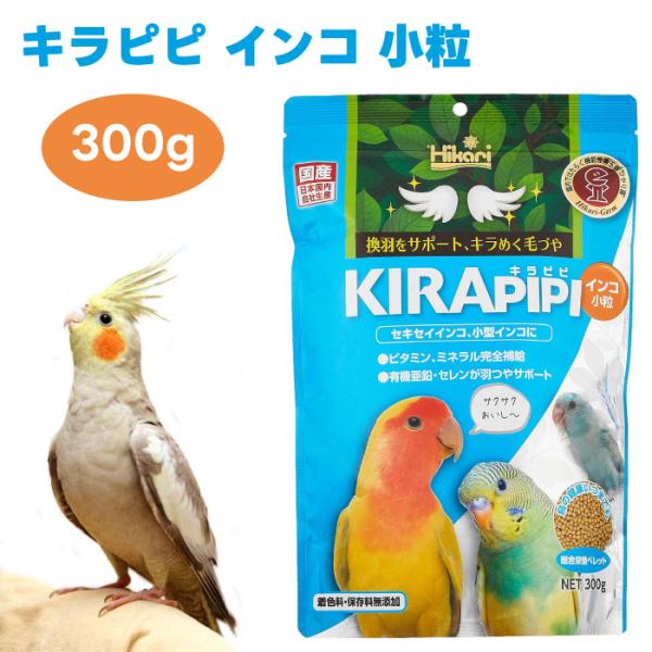 他サイト： ひかり Hikari キラピピ インコ 小粒 300g キョーリン 鳥 餌 セキセイインコ 小型インコの商品画像