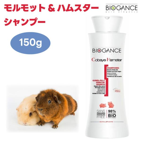 他サイト： BIOGANCE バイオガンス モルモット&ハムスターシャンプー 150ml オリーブエキスの商品画像