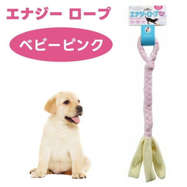 他サイト： エナジー ロープ ベビーピンク パピー 犬用 おもちゃ コミュニケーショントイの商品画像