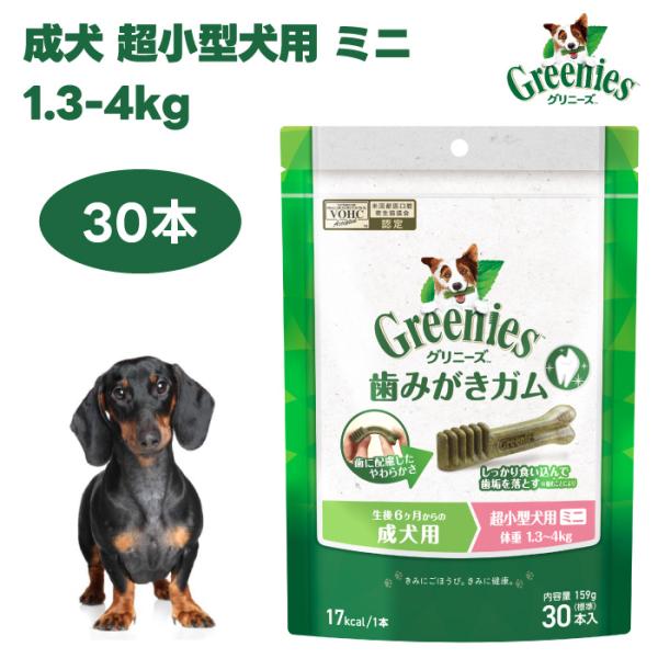 他サイト： Greenies グリニーズ プラス 成犬 超小型犬用 ミニ 1.3-4kg 30本入 ドッグフード 犬 おやつ オーラルケア の商品画像