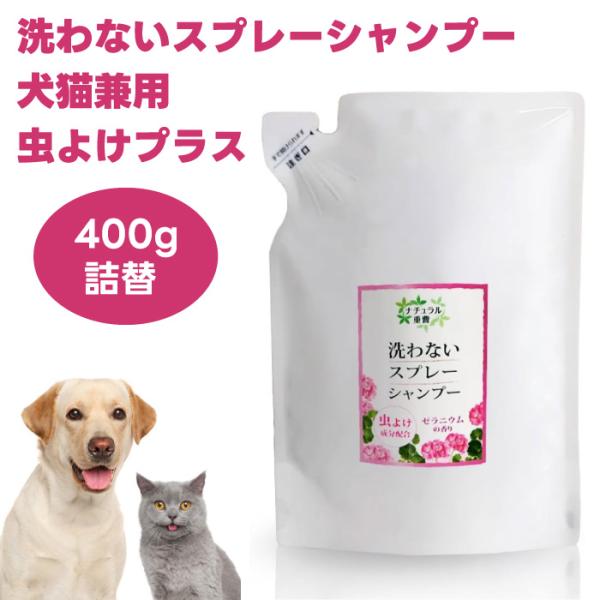 他サイト： アイテム ナチュラル重曹 洗わないスプレーシャンプー 虫よけプラス 犬猫兼用 詰替400ml 犬 猫 シャンプーの商品画像